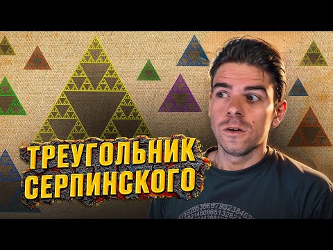 Видео: Что скрывает фрактальный треугольник? // Vital Math