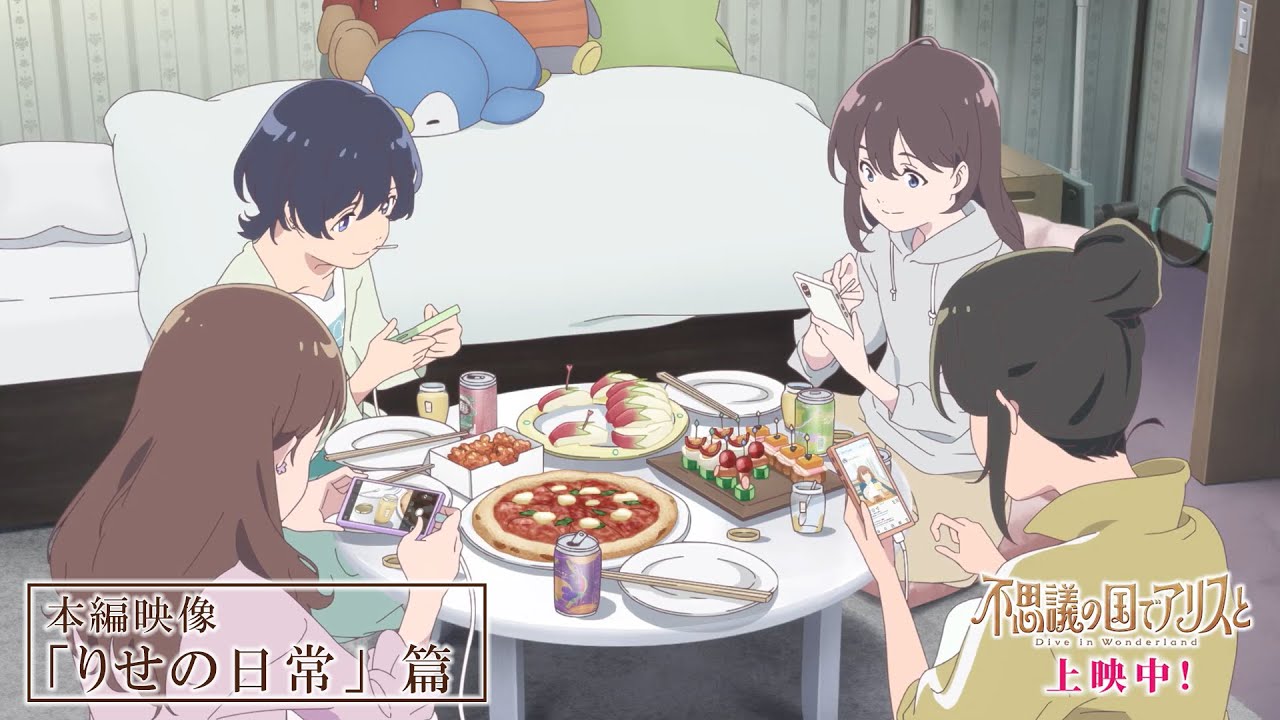 本編映像「りせの日常」篇｜劇場アニメ『不思議の国でアリスと –Dive in Wonderland-』大ヒット上映中！