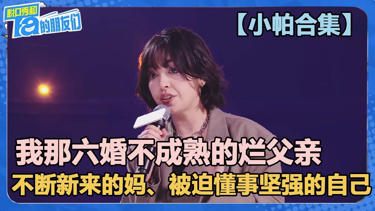 【小帕合集】开局吐槽六婚烂父亲直接炸场封神！远离原生家庭应该是前进而不是回去！【脱口秀和Ta的朋友们 第2季】