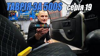 ТАВРІЯ за 500$ - Машина потекла/Електрика/ Блок запобіжників - 19 серія