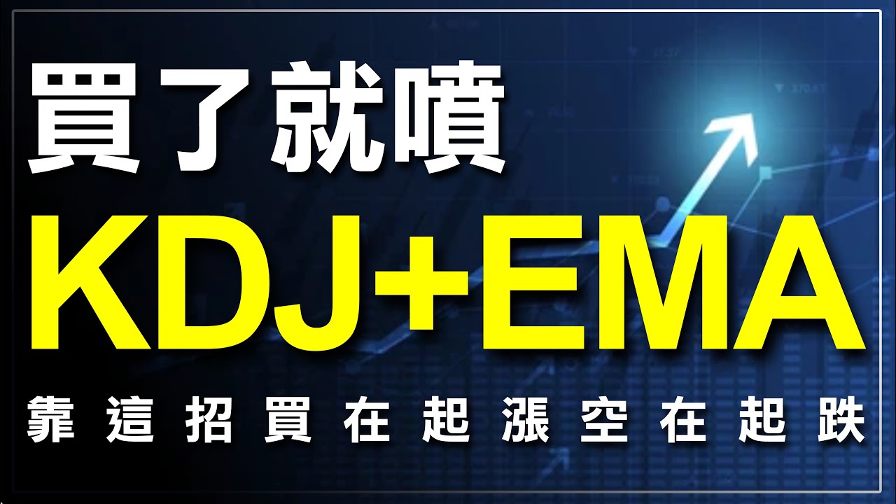 結合「KDJ+EMA」，2種技術指標讓你買在起漲空在起跌！