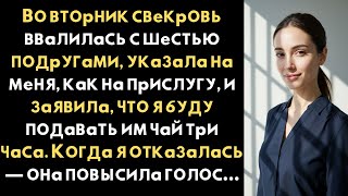 видео: Моя свекровь потребовала чтобы я обслужил ее друзей а затем мой телохранитель спросил в чем проблема картинка: Моя свекровь потребовала чтобы я обслужил ее друзей а затем мой телохранитель спросил в чем проблема