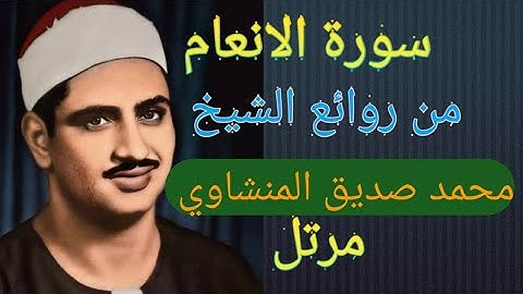 تلاوة رائعه لسورة الانعام بصوت الشيخ محمد صديق المنشاوي : نغم يتغني بالقلوب "قناة المجد