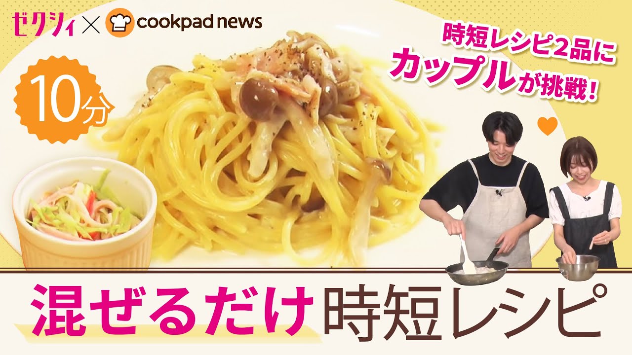 クックパッドニュース×ゼクシィ】ワンパンだけで超時短！きのこ