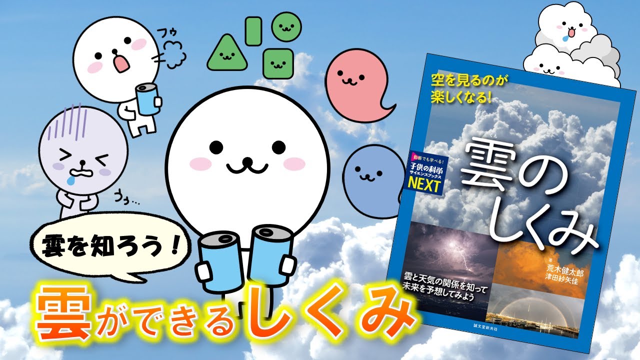 雲ができるしくみ 空を見るのが楽しくなる 雲のしくみ 荒木健太郎 津田紗矢佳 Youtube