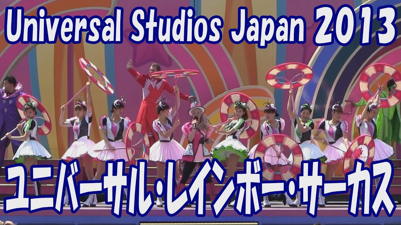 「ユニバーサル・レインボーサーカス」ステージ全景撮り