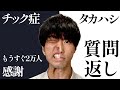 【チック症】質問返しやります!みんなありがとう!!【声あり】