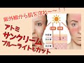 シワ・肌の損傷の原因！！紫外線！！アトミサンクリームで防ぎましょう！！