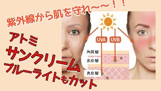 シワ・肌の損傷の原因！！紫外線！！アトミサンクリームで防ぎましょう！！