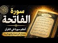 ابدأ يومك بالبركة | تلاوة مؤثرة لسورة الفاتحة Surah Al-Fatihah _مفاتيح الفهم | Keys of Understanding