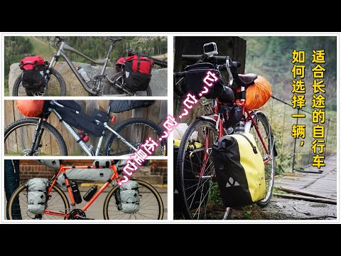 長途騎行裝備3：什麼樣的車最適合長途騎行？一輛適合你的自行車，能對你不離不棄，陪伴終生||旅行自行車，Bicycle selection，Bicycle selection