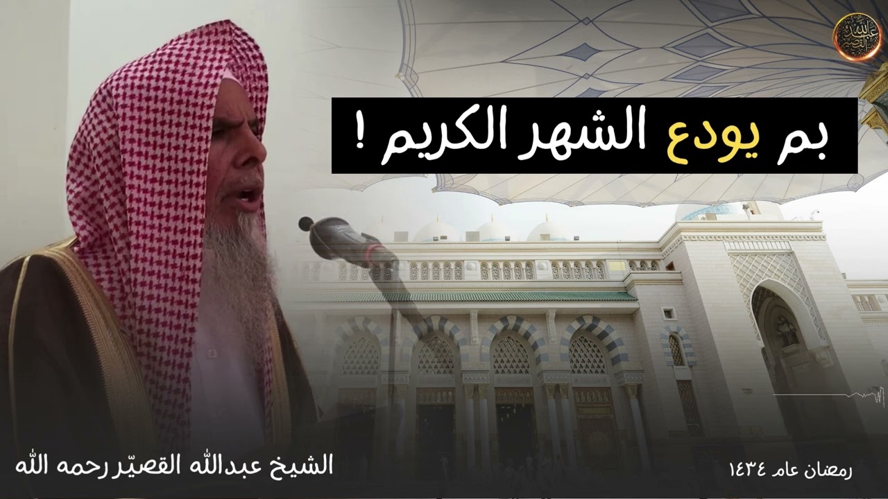 خطبة جمعة بعنوان : بم يودع الشهر الكريم ! | الشيخ عبدالله القصير رحمه الله