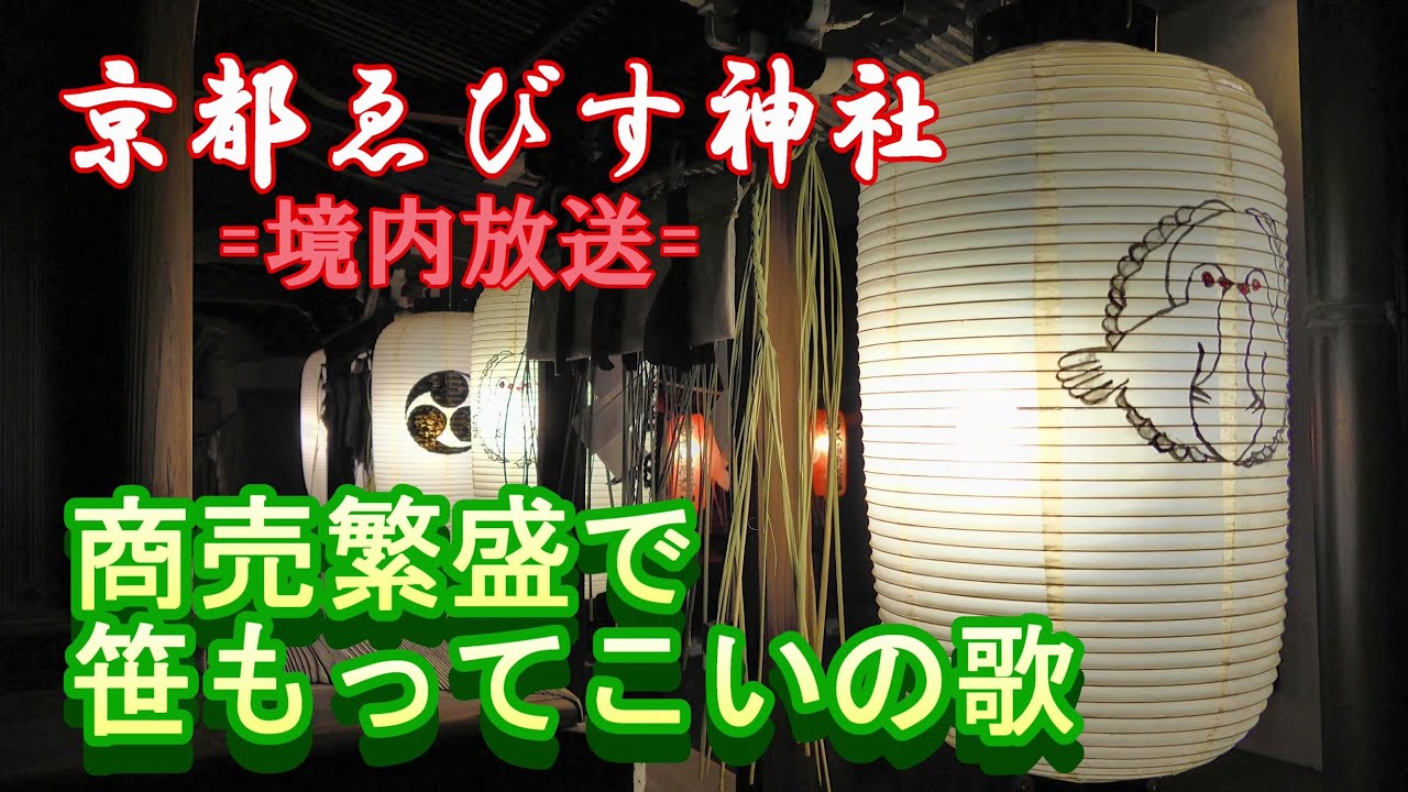 京都ゑびす神社 十日ゑびす大祭 商売繁盛で笹もってこいの歌 Kyoto Ebisu Festival Music Youtube