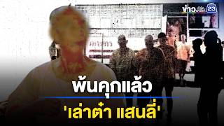 'Lao Ta Saenlee' is out of prison!!