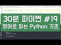 30분 파이썬 #19 - 하루 30분 영어로 읽는 Python 기초