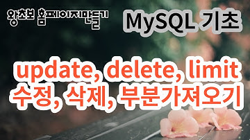 7. mysql 기초,  수정할땐 update, 지울땐 delete, 부분적으로 가져올땐 limit