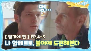 [내친집][벨기에 편 EP.4-5] ＂어..음..＂ 알베르토, 불어에 도전하다(!) (The Homecoming)