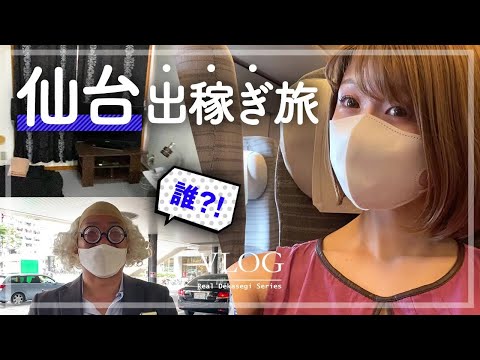 激安店でいくら稼げる？仙台に1日出稼ぎ【Vlog】