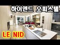 [KOREA LUXURY HOUSE Le NID] 서초동 하이엔드 오피스텔 르니드