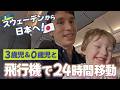 【日本編スタート！】３歳と０歳で長距離フライト【スウェーデン🇸🇪→日本🇯🇵】