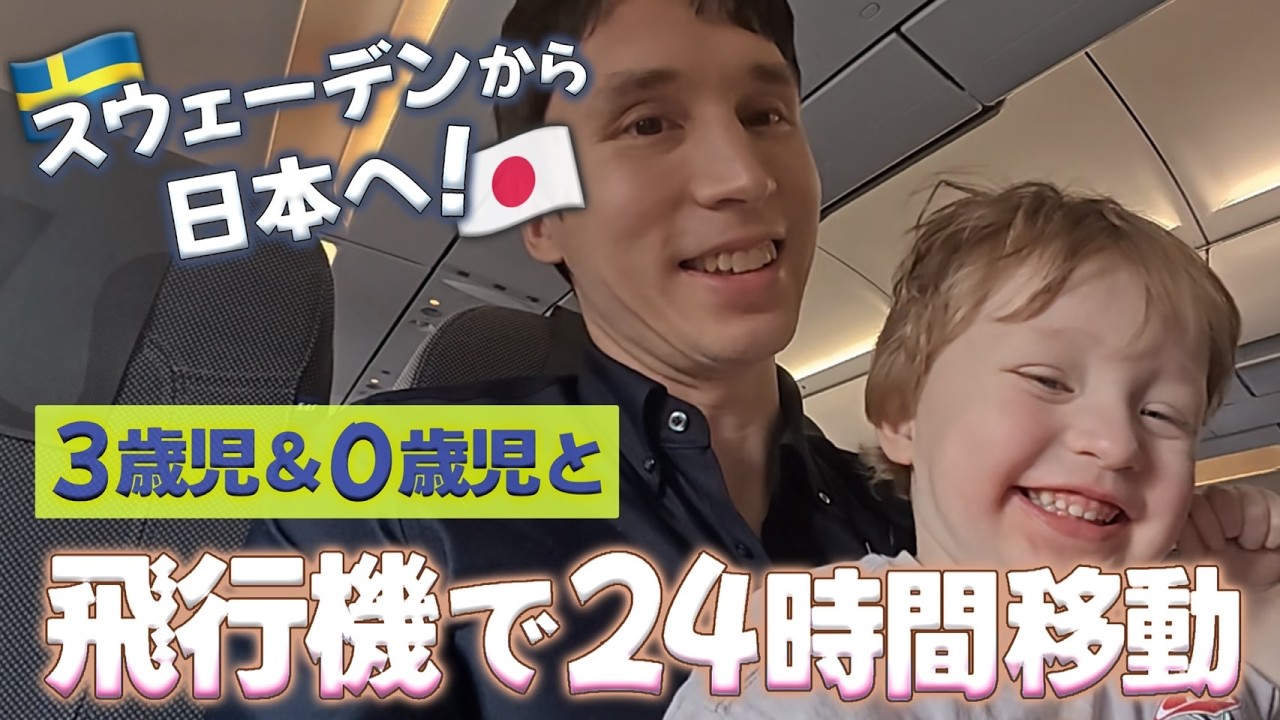 【日本編スタート！】３歳と０歳で長距離フライト【スウェーデン🇸🇪→日本🇯🇵】