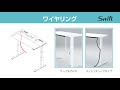 上下昇降デスクSwift［スイフト］操作説明「オプションと関連製品」