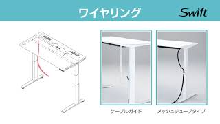 上下昇降デスクSwift［スイフト］操作説明「オプションと関連製品」