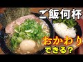 【家系ラーメン】でご飯何杯おかわりできるか？【武道家】