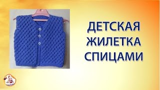 Детская жилетка спицами (часть 1)