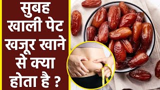 रोज़ सुबह खाली पेट खजूर खाने से क्या होता है ? | ख़ाली पेट खजूर खाना चाहिए या नहीं | Boldsky *health