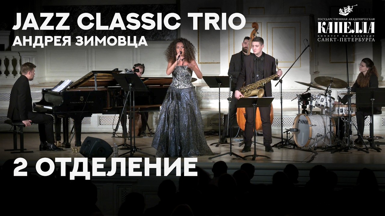 Jazz Classic Trio Андрея Зимовца. Лучшие романтические мелодии 20-го века (2 ОТДЕЛЕНИЕ)