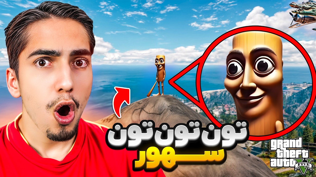 میم تون تون تون سحور وارد جی تی ای شد 😨🚨 حتما ببین!!!