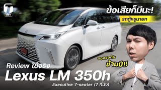 ข้อเสียก็มีนะ! รีวิวใช้จริง Lexus LM รุ่น 7 ที่นั่ง รถตู้หรูนายก จองรอกันข้ามปี! - [ที่สุด]