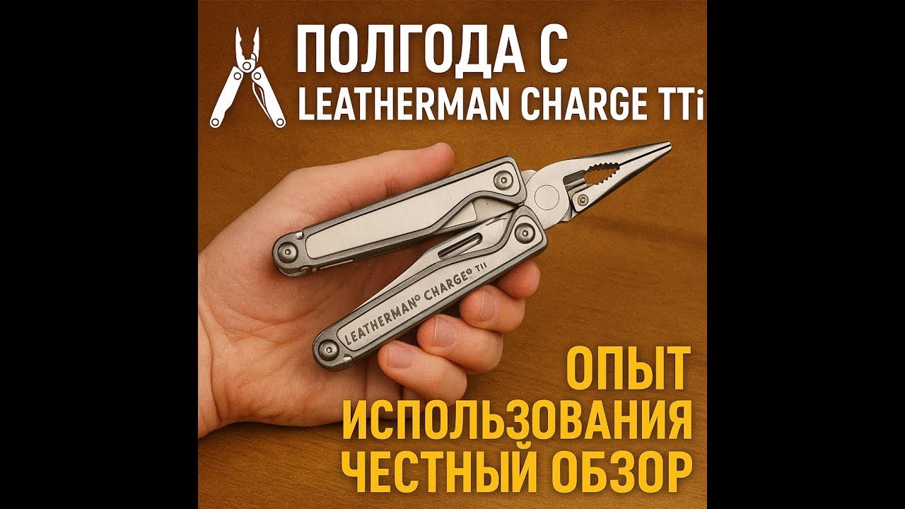 🔧 Полгода с Leatherman Charge TTi — честный обзор и опыт использования