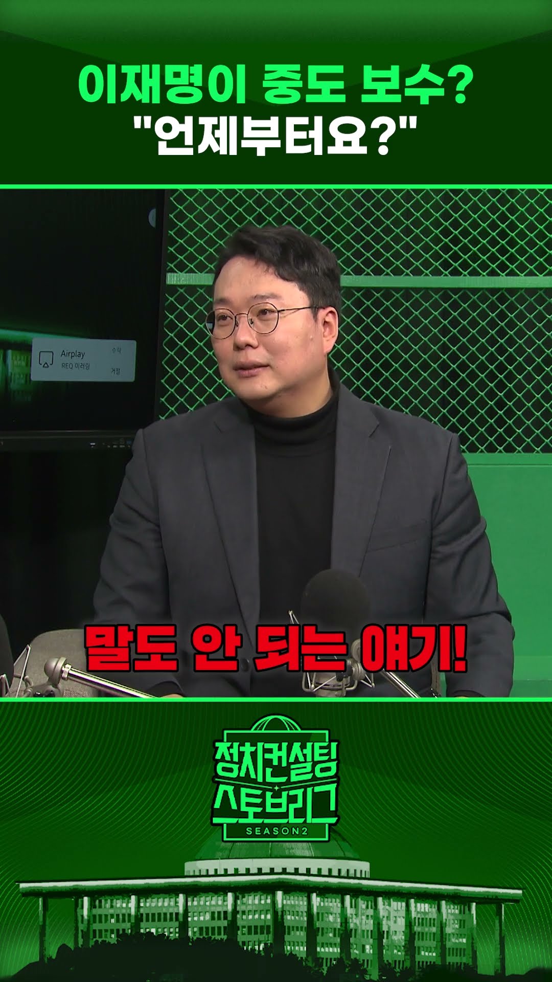 “개혁신당, 이재명 퍼즐 한 조각 기능할 생각 없어!” #정치컨설팅 #스토브리그 #shorts