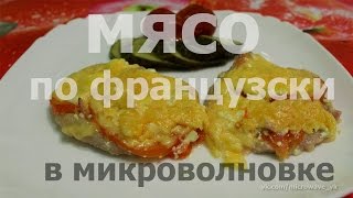 Мясо по французски с помидорами в микроволновке