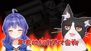 年末だよ全員集合なコラボ参加型カスマ 【機動戦士ガンダムバトルオペレーション2 バトオペ2 Vtuber すとれいにゃんこ】