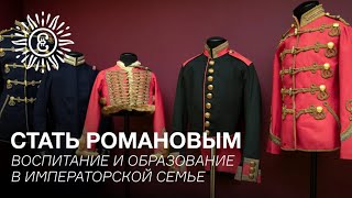 Стать Романовым. Воспитание и образование в императорской семье.