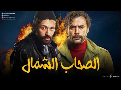 سهرة من التشويق و الإثارة مع الحراق و هوجان الصحاب الشمال بدون فواصل