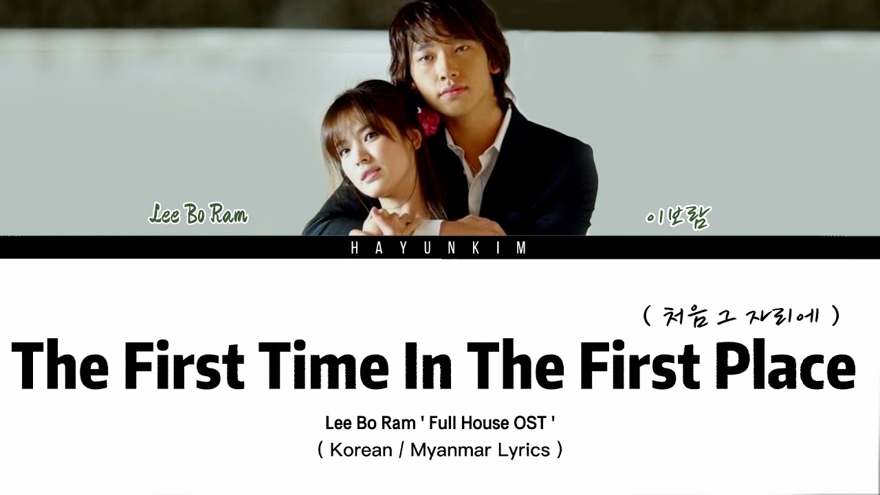 Lee Bo Ram 이보람 ' 처음 그 자리에 (The First Time In The First Place ) Full House  OST (Korean / Myan Lyrics) - YouTube