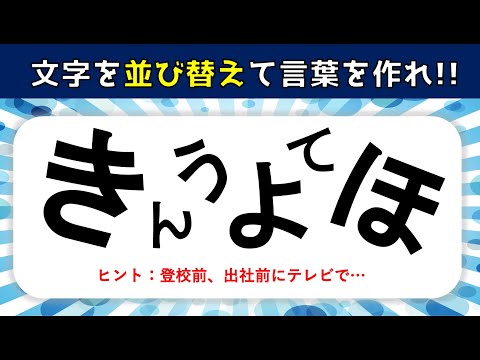並び替え問題 簡単脳トレゲーム ひらがな 文字 を並べ替えよう 認知症予防 24 Youtube