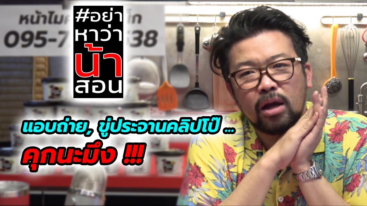 #อย่าหาว่าน้าสอน แอบถ่าย, ขู่ประจานคลิปโป๊...คุกนะมึง !!!