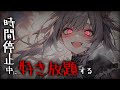 【ヤンデレ/時間停止】クールでドライな犬獣人のメイドちゃんが欲望に正直になる【にんじん】
