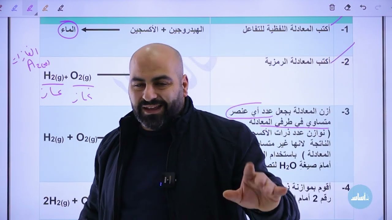 موازنة المعادلات الكيميائية || الصف الثامن (ف2) - العلوم مع أ. خالد الريس