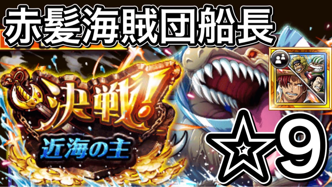 トレクル 決戦 近海の主 凶暴 9 赤髪海賊団船長 旧キャラ多数使用 初クリア 説明欄に攻略手順書いときます Youtube トレクル 決戦 近海の主 凶暴 9 赤髪海賊団船長 旧キャラ多数使用 初クリア 説明欄に攻略手順書いときます Youtube