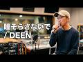 瞳そらさないで/DEEN 歌ってみた♪