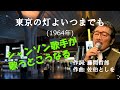 「東京の灯よいつまでも」 字幕付きカバー 1964年 藤間哲郎作詞 佐伯としを作曲 新川二郎 若林ケン 昭和歌謡シアター ~たまに平成の歌~