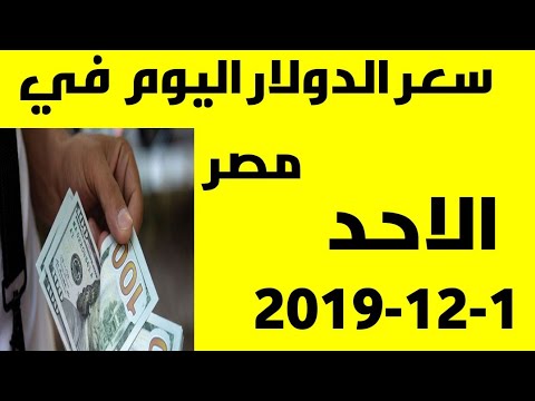 سعر الدولار الاحد 1 12 2019 في السوق السوداء والبنوك المصرية