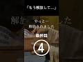 【スカッと】「もう解放して…」④最終話#スカッとする話#スカッと#切ない話#ショート動画#衝撃的#ショート#まさかの展開#shorts#ひどい#金銭トラブル#親子#限界#我慢#衝撃的な話#同居#金