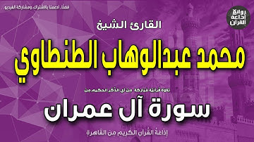 الشيخ محمد عبدالوهاب الطنطاوي | سورة آل عمران | ربنا لا تزغ قلوبنا بعد إذ هديتنا | إذاعة القرآن